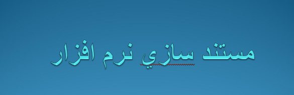 دانلود-پاورپوینت-مستند-سازي-نرم-افزار